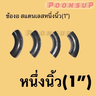 ข้องอสแตนเลสขนาด1นิ้ว(1”)304