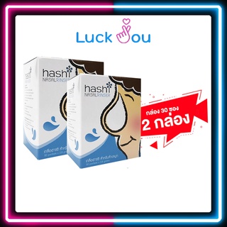 [Pack 2] Hashi Original Formula เกลือล้างจมูก ฮาชชิ สูตรออริจินอล (กล่องละ 30 ซอง)