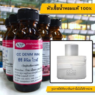 หัวเชื้อน้ำหอมแท้ 100% กลิ่นซีซีดีนิมไวท์