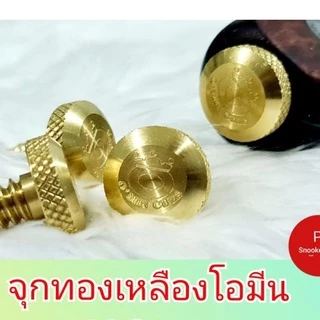จุกทองเหลืองปิดท้ายคิวโอมีน(น้ำหนักโดยประมาณ 0.55 ออนซ์)