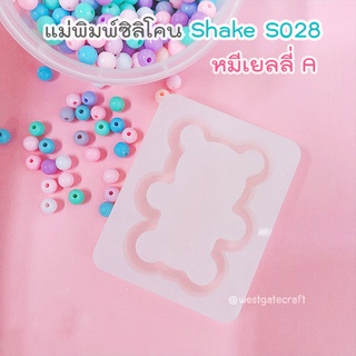 แม่พิมพ์Shaker หมีเยลลี่ A  S028