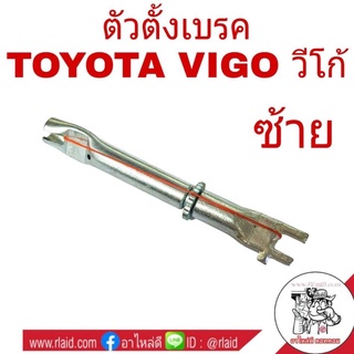 ตัวตั้งเบรค หลัง TOYOTA VIGO วีโก้ ( ซ้าย ) # 04944-0K010