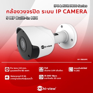 Hi-view HP-78B50PE กล้องวงจรปิด ระบบ IP CAMERA (PoE) 5MP บันทึกเสียง