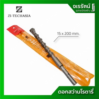 ZI-TEC ดอกสว่านโรตารี่ ขนาด 15 x 200 มม. เจาะปูน เจาะคอนกรีต เจาะผนังอิฐ ดอกสว่าน SDS PLUS เกรดเยอรมัน (ราคาต่อ 1 ดอก)