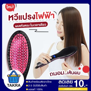 [ร้านไทยชัวร์!] Beautiful Star หวีรีดตรงไฟฟ้า แปรงหวีไฟฟ้าผมตรง Fast Hair Straightener