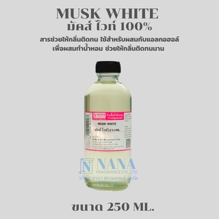 MUSK WHITE 100%(มัคส์ ไวท์ 100%)สารช่วยให้กลิ่นติดทน(ขนาด 250ML.)