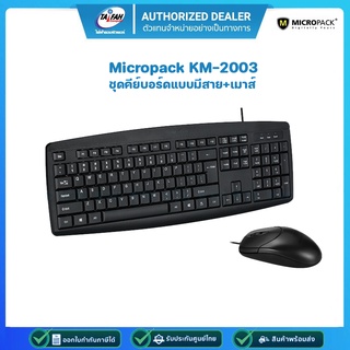 Micropack รุ่น KM-2003 ชุดคีย์บอร์ดแบบมีสาย+เมาส์ WIRED CLASSIC COMBO MOUSE KEYBOARD