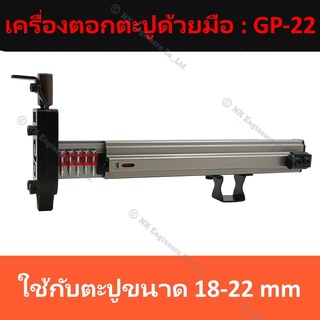 เครื่องตอกตะปูด้วยมือ GP-22 ทำให้สามารถทำงานได้อย่างรวดเร็วยิ่งขึ้น ตัวเครื่องใส่ดอกตะปูได้ 10 ดอก