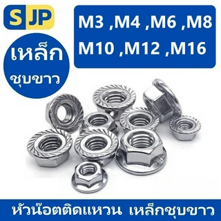 หัวน็อต ตัวเมีย ติดแหวน เหล็กชุบขาว เกลียวมิล หยาบ  M4 M5 M6 M8 M10 M12 JIS B1190 Hexagon Flange Nut WHITE ZINC