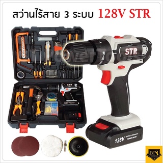 STR สว่านไร้สาย 3 ระบบ สว่านแบต สว่านกระเป๋าชุดใหญ่ไร้สาย 128 V พร้อมอุปกรณ์ ชุดใหญ่ ปรับท็อกกระแทกได้ถึง 18 ระดับ