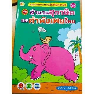 สมุดภาพระบายสีเสริมความรู้ ชุด สำนวนสุภาษิตและคำพังเพยไทย (ราคาปก55บาท)