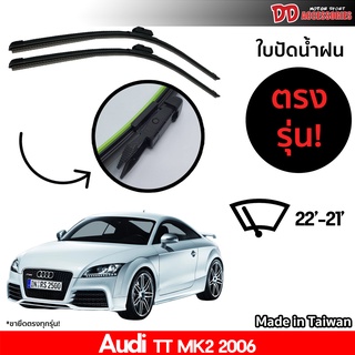 ที่ปัดน้ำฝน ใบปัดน้ำฝน ตรงรุ่น Audi TT MK2 2006-2013 ไซส์ 22-21