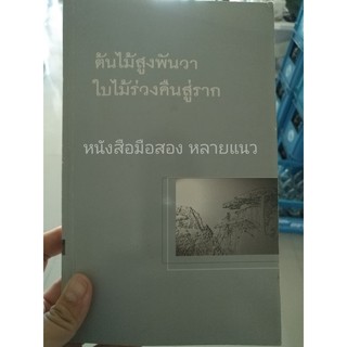 หนังสือมือสอง "ต้นไม้สูงพันวา ใบไม้ร่วงคืนสู่ราก"