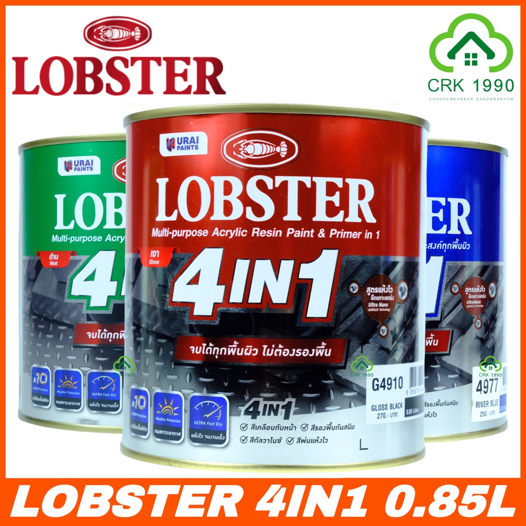 ล็อบสเตอร์ โฟร์อินวัน สีทาเหล็กอเนกประสงค์ทุกพื้นผิว (LOBSTER 4IN1) สีน้ำมัน 4 อิน 1 สีน้ำมันตรากุ้ง ขนาด 0.85 ลิตร