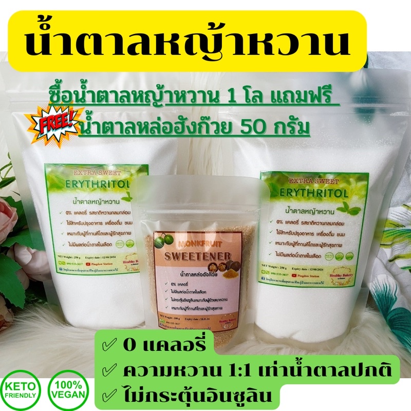 🔥New🔥น้ำตาลหญ้าหวาน stevia sweetener ผลิตจากสารสกัดหญ้าหวานแท้ ความหวานจากธรรมชาติ ดีสำหรับผู้ป่วยเบ