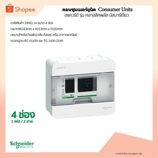 ตู้คอนซูมเมอร์ยูนิต  4ช่อง ( S9HCL14) รุ่นคลาสสิคพลัส ยี่ห้อ Schneider Electric