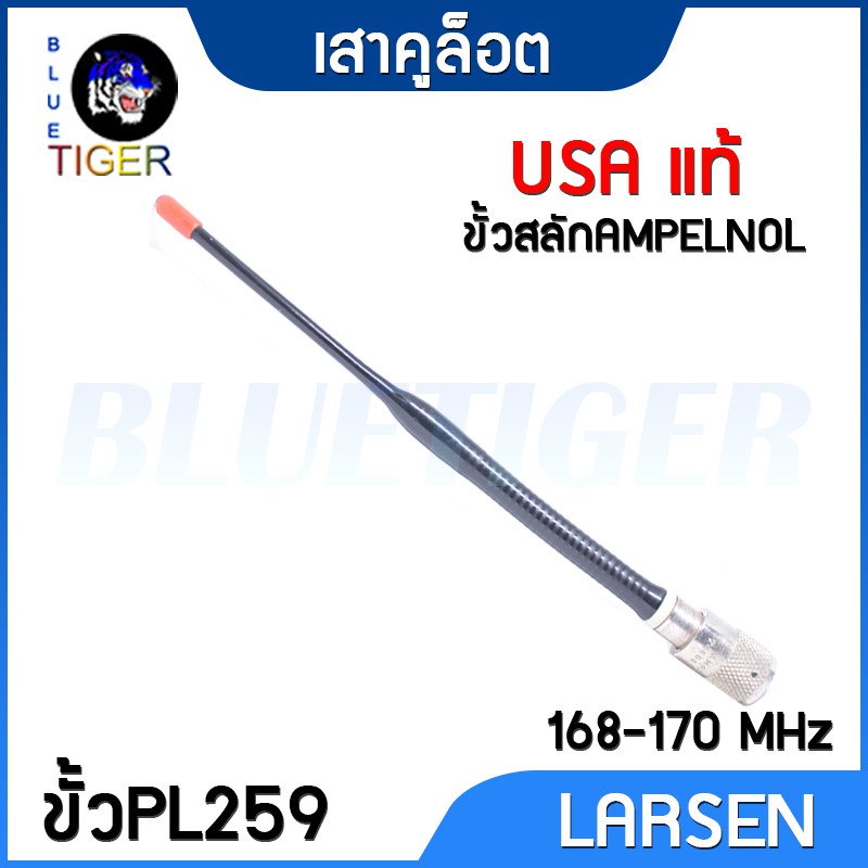 เสายางคูล็อต LARSEN สำหรับวิทยุสื่อสาร ขั้ว PL259 ย่าน 168-170 MHz (ของแท้)