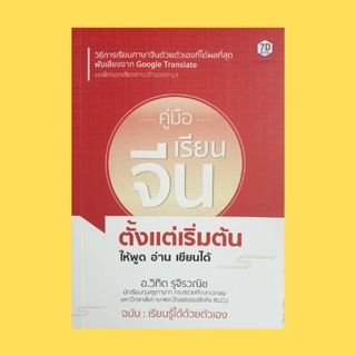 หนังสือภาษา คู่มือเรียนจีนตั้งแต่เริ่มต้นให้พูด อ่าน เขียนได้ : เรียนภาษาจีนอย่างไรให้อ่านหนังสือจีนได้จริง เสียงพยัญชนะ