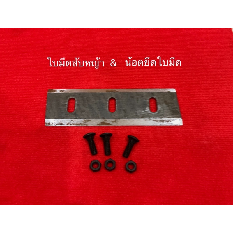 ใบมีดเครื่องสับหญ้า 3รูน็อต กว้าง75มม ยาว22.5ซม หนา5มม ลับคม2ด้าน ใบสับ ใบมีดสับหญ้า