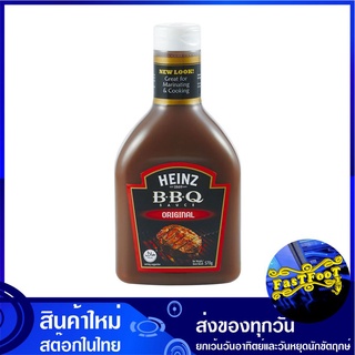 บาร์บีคิวซอส สูตรต้นตำรับ 570 กรัม ไฮนซ์ Heinz BBQ Bar B Cue Sauce ซอส บาร์บีคิว บาบีคิว ซอสบาบีคิว ซอสบาร์บีคิว บาบีคิว