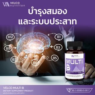 Velco Nutrition วิตามินบีรวม multi B vitamin B รวม วิตามินบีรวม