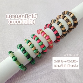 แหวนลูกปัดไม้(เอ็นยืด)💗✨ สินค้าพร้อมส่ง 📌📌รบกวนสั่งขั้นต่ำ2วงนะคะ📌📌