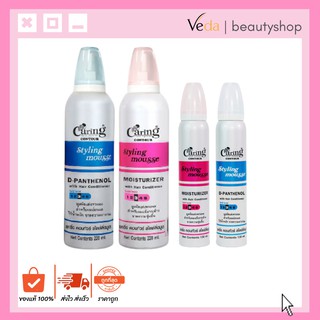 Caring Contour Styling Mousse แคริ่ง คอนทัวร์ สไตล์ลิ่งมูส 130ml. - 220ml.