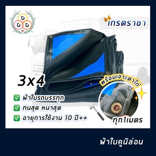 ผ้าใบหนาสุด ดีสุด ขนาด3x4 ผ้าใบ10ปี ผ้าใบรถบรรทุ  ผ้าใบโครตหนา ผ้าใบคูนิล่อน เคลือบ pvc อย่างดี เหนียว ทน อึด เกรดราชา 👑