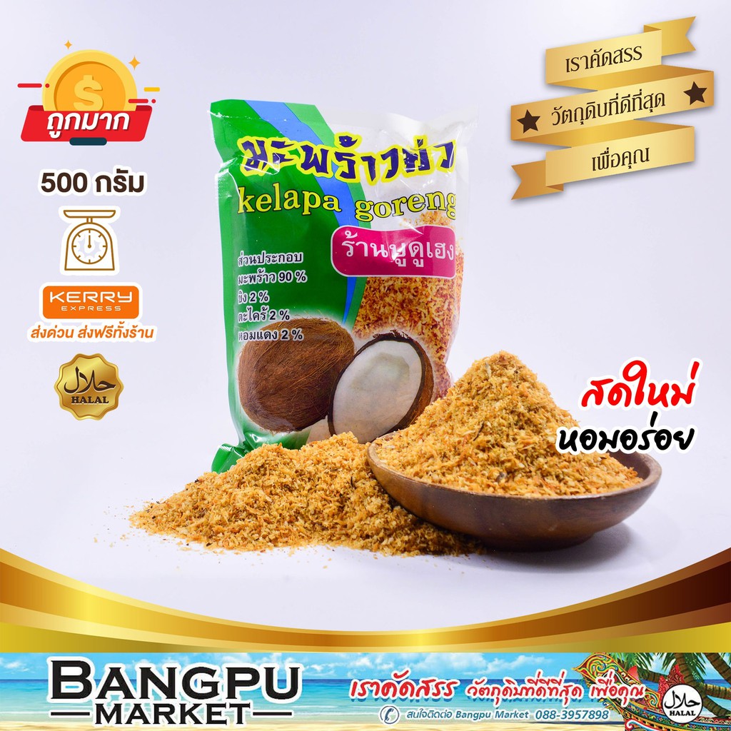 มะพร้าวคั่ว เฮง เครื่องข้าวยำ (อาหารพร้อมทาน) มะพร้าวคั่วบด ขนาด 250/500 กรัม(มะพร้าว,ชุดข้าวยำปักษ์ใต้,roasted coconut)