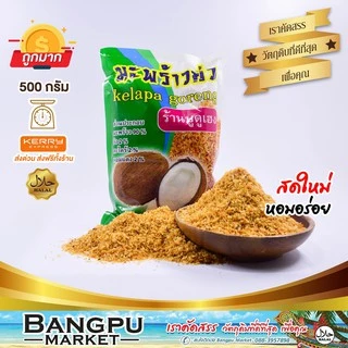 มะพร้าวคั่ว เฮง เครื่องข้าวยำ (อาหารพร้อมทาน) มะพร้าวคั่วบด ขนาด 250/500 กรัม(มะพร้าว,ชุดข้าวยำปักษ์ใต้,roasted coconut)