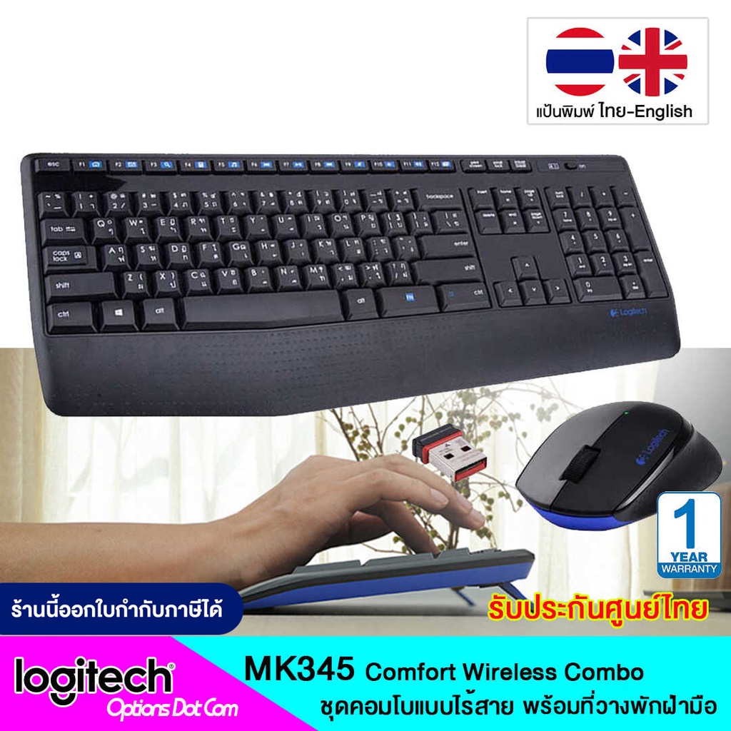 Logitech MK345 Wireless Keyboard and Mouse แป้นพิมพ์ไทย/อังกฤษ รับประกันศูนย์ 1 ปี