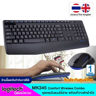 Logitech MK345 Wireless Keyboard and Mouse แป้นพิมพ์ไทย/อังกฤษ ของแท้ รับประกันศูนย์ 1 ปี