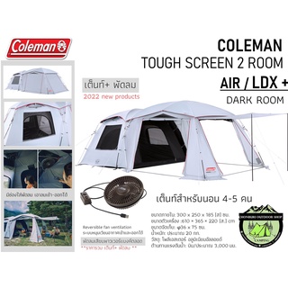 Coleman Tough Screen 2 Room Air/LDX+{Dark Room}New 2022  เต็นท์+พัดลม #เต็นท์ครอบครัวนอน4-5คน