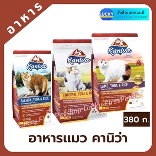 Kaniva คานิว่า อาหารลูกแมวและโตเกรดพรีเมี่ยม รสไก่ รสแกะ รสแซลมอน ทูน่าและข้าว 380 ก.