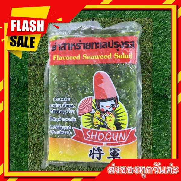 ยำสาหร่ายโชกุน 1 โล ยำสาหร่าย ยำโชกุน ยำสาหร่ายซูชิ สาหร่ายวากาเมะยำ น้ำหนัก 1 กิโล รสชาติอร่อย ขวัญใจร้านซูชิ