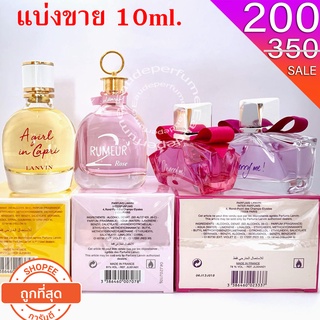 แบ่งขาย 10 ml. Lanvin Marry me edp 10มิล Marry me Confettis edp 10มิล Lanvin A Girl in Capri edt 10มิล Rumeur 2 Rose edp