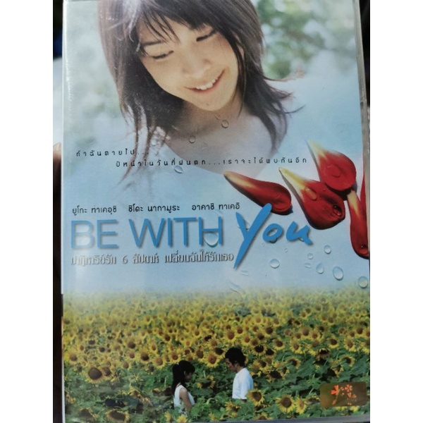 DVD : Be with You (200) ปาฏิหาริย์รัก 6 สัปดาห์ เปลี่ยนฉันให้รักเธอ " ยูโกะ ทาเคอุจิ"