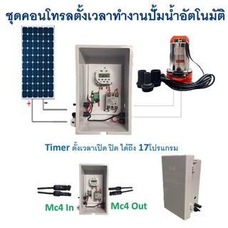 ชุดคอนโทรลตั้งเวลาทำงานปั้มน้ำอัตโนมัติ พร้อมปั้มน้ำ ไดโว่ Dc 12v / 24v