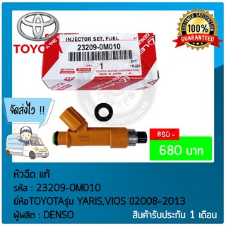 หัวฉีด แท้ ยี่ห้อ :  ยี่ห้อTOYOTAรุ่น YARIS,VIOS ปี2008-2013 รหัสสินค้า : 23209-0M010
