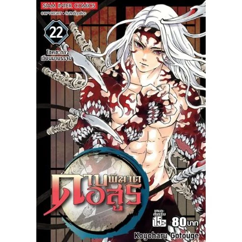 ดาบพิฆาตอสูร เล่ม 11 - 23 จบ ( หนังสือการ์ตูน มือหนึ่ง)  by unotoon thumbnail 3