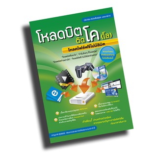 หนังสือสอน โหลดบิต ติดโค (โล) โหลดไฟล์ฟรีไม่มีลิมิต