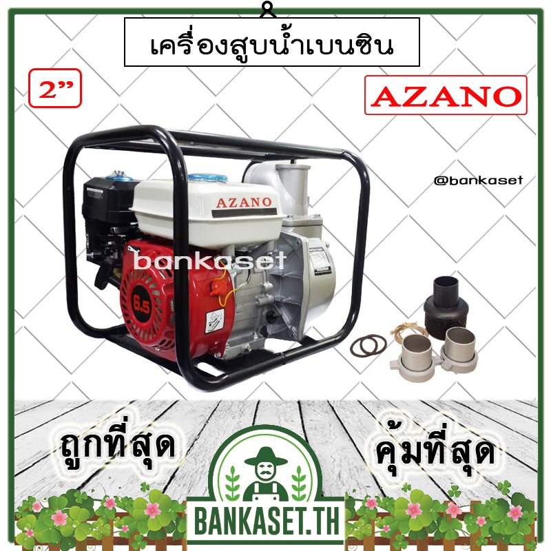 AZANO เครื่องสูบน้ำอเนกประสงค์ เครื่องสูบน้ำเบนซิน ปั๊มน้ำชนเครื่องยนต์ 2" ยี่ห้อ AZANO เครื่องยนต์ 