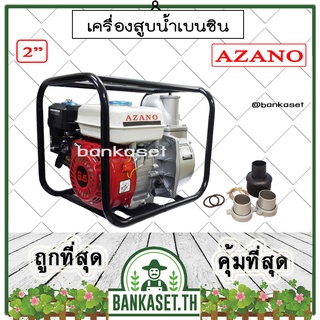 AZANO เครื่องสูบน้ำอเนกประสงค์ เครื่องสูบน้ำเบนซิน ปั๊มน้ำชนเครื่องยนต์ 2" ยี่ห้อ AZANO เครื่องยนต์ 6.5HP [อย่างดี]