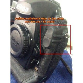 ยางปิดช่องสายลั่นชัตเตอร์ nikon D3 D3s ตรงรุ่น มือ 1