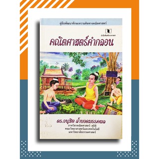 คณิตศาสตร์คำกลอน โดย ดร. อนุชิต ล้ำยอดมรรคผล