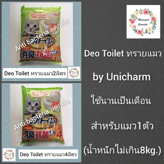 Deo Toilet ทรายแมว2ลิตร,4ลิตร