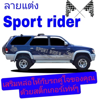 sticker Toyota sport rider ลายแต่งรถ sport rider สติ๊กเกอร์แต่งรถ sport rider