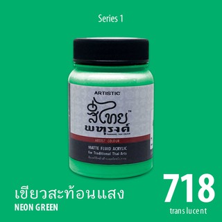 สีอะครีลิค ARTISTIC สีไทยพหุรงค์ เฉดสีเขียวสะท้อนแสง  No.718  ผิวด้าน เฉดสีจากไทยโทน : ThaiTone Acrylic Colour Shaed