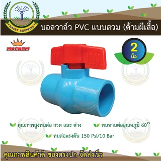 บอลวาล์วพีวีซี PVC 2"