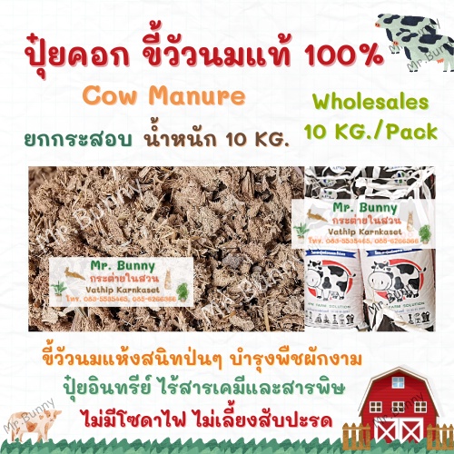 ยกกระสอบ ขี้วัวนม มูลวัวนม ปุ๋ยคอกขี้วัวนม ของแท้ 100%  cow manure น้ำหนัก 10 กิโลกรัม